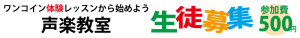 声楽教室_生徒募集