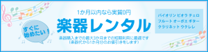 楽器レンタル