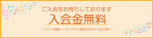 入会金無料